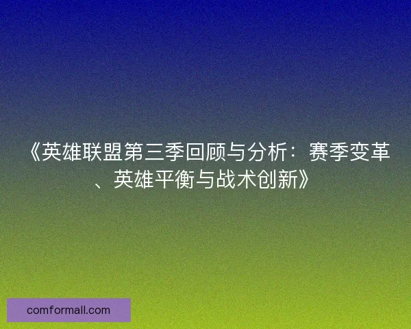 《英雄联盟第三季回顾与分析：赛季变革、英雄平衡与战术创新》