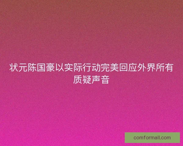 状元陈国豪以实际行动完美回应外界所有质疑声音