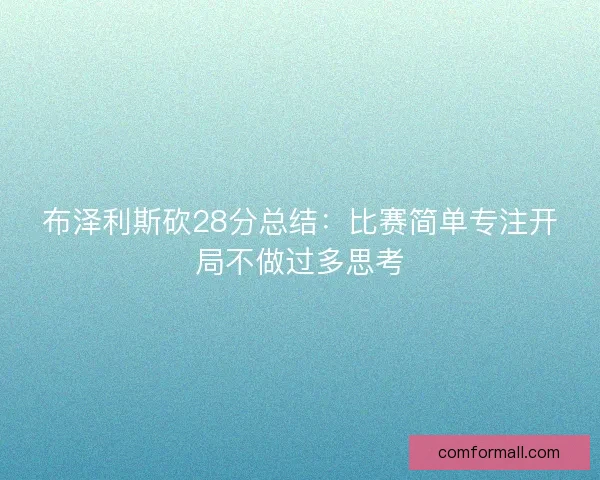 布泽利斯砍28分总结：比赛简单专注开局不做过多思考