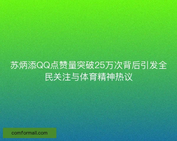 苏炳添QQ点赞量突破25万次背后引发全民关注与体育精神热议