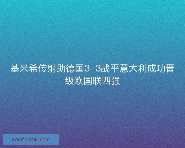 基米希传射助德国3-3战平意大利成功晋级欧国联四强