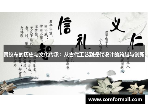 灵纹布的历史与文化传承:从古代工艺到现代设计的跨越与创新
