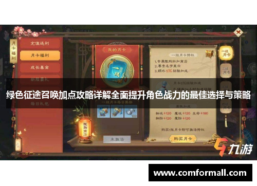 绿色征途召唤加点攻略详解全面提升角色战力的最佳选择与策略