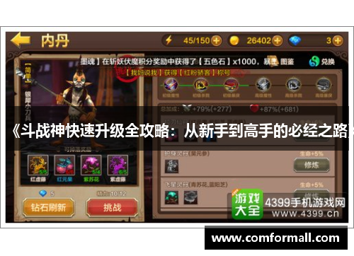 《斗战神快速升级全攻略:从新手到高手的必经之路》