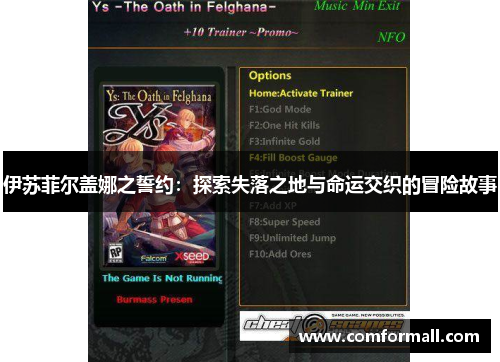 伊苏菲尔盖娜之誓约：探索失落之地与命运交织的冒险故事