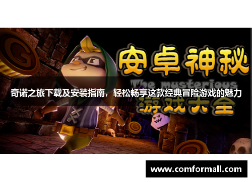 奇诺之旅下载及安装指南,轻松畅享这款经典冒险游戏的魅力