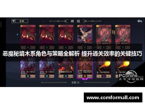 恶魔秘境木系角色与策略全解析 提升通关效率的关键技巧