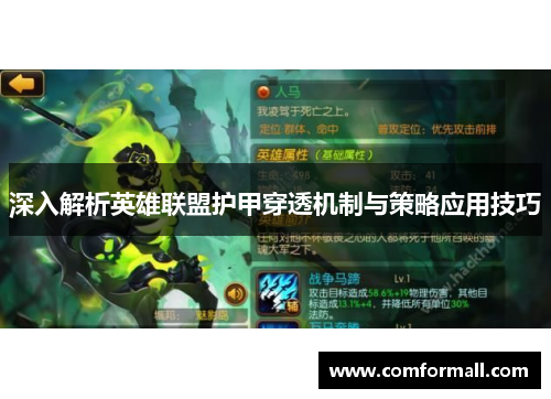 深入解析英雄联盟护甲穿透机制与策略应用技巧