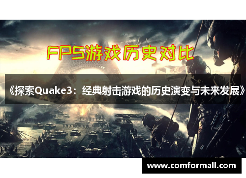 《探索Quake3:经典射击游戏的历史演变与未来发展》