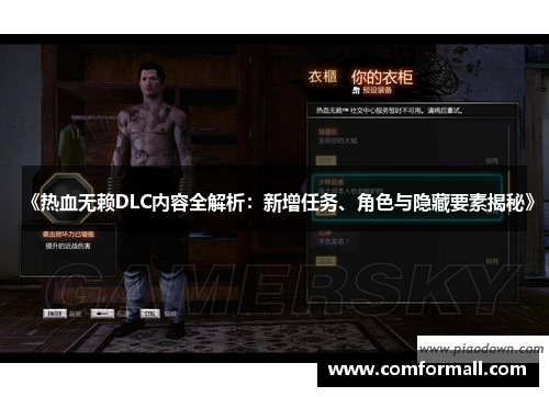 《热血无赖DLC内容全解析:新增任务、角色与隐藏要素揭秘》