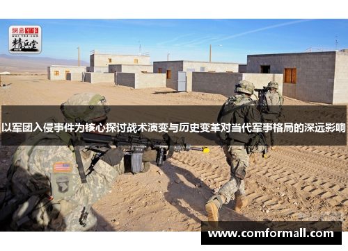 以军团入侵事件为核心探讨战术演变与历史变革对当代军事格局的深远影响