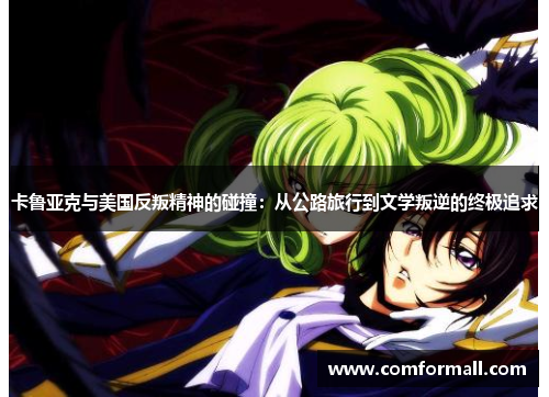卡鲁亚克与美国反叛精神的碰撞:从公路旅行到文学叛逆的终极追求