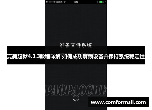 完美越狱4.3.3教程详解 如何成功解锁设备并保持系统稳定性