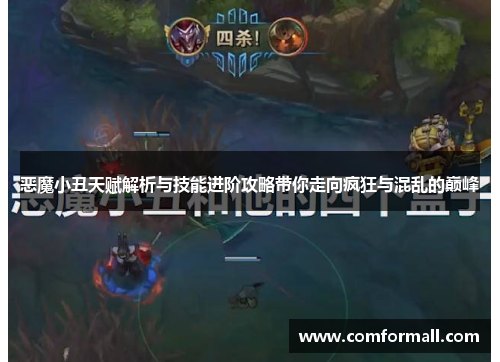 恶魔小丑天赋解析与技能进阶攻略带你走向疯狂与混乱的巅峰