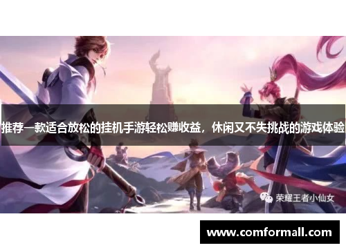 推荐一款适合放松的挂机手游轻松赚收益,休闲又不失挑战的游戏体验