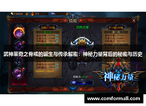 武神莱奇之骨戒的诞生与传承解密:神秘力量背后的秘密与历史