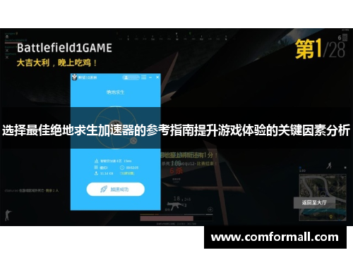 选择最佳绝地求生加速器的参考指南提升游戏体验的关键因素分析