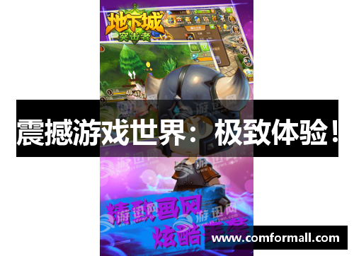 震撼游戏世界:极致体验!