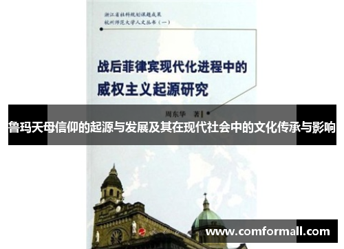 鲁玛天母信仰的起源与发展及其在现代社会中的文化传承与影响