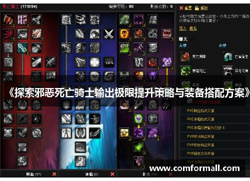 《探索邪恶死亡骑士输出极限提升策略与装备搭配方案》