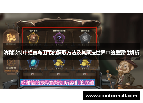哈利波特中绝音鸟羽毛的获取方法及其魔法世界中的重要性解析