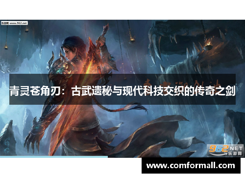 青灵苍角刃:古武遗秘与现代科技交织的传奇之剑