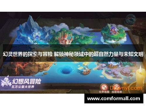 幻灵世界的探索与冒险 解锁神秘领域中的超自然力量与未知文明