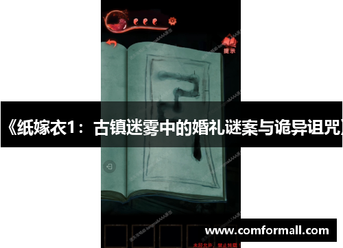 《纸嫁衣1:古镇迷雾中的婚礼谜案与诡异诅咒》