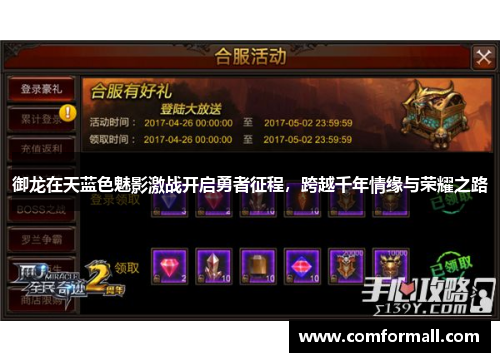 御龙在天蓝色魅影激战开启勇者征程,跨越千年情缘与荣耀之路