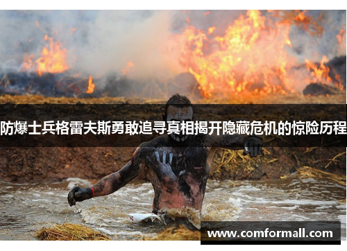 防爆士兵格雷夫斯勇敢追寻真相揭开隐藏危机的惊险历程