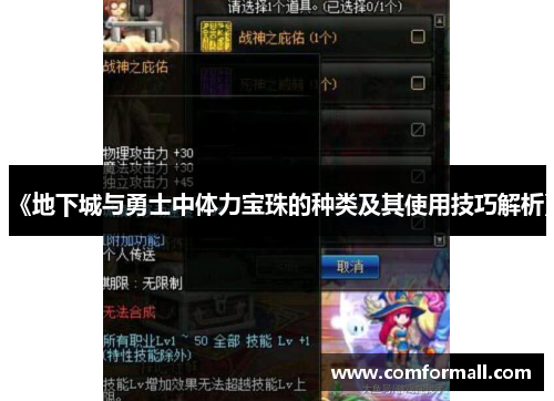 《地下城与勇士中体力宝珠的种类及其使用技巧解析》