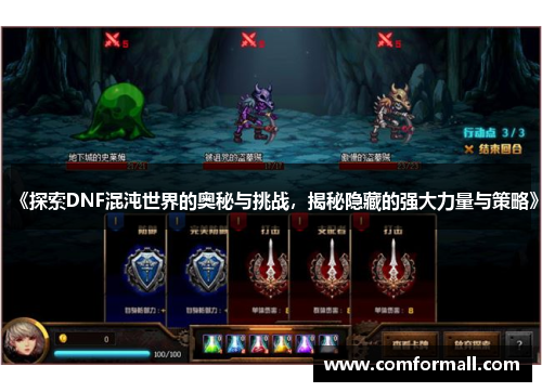 《探索DNF混沌世界的奥秘与挑战,揭秘隐藏的强大力量与策略》