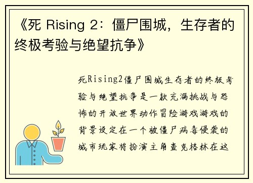 《死 Rising 2:僵尸围城,生存者的终极考验与绝望抗争》