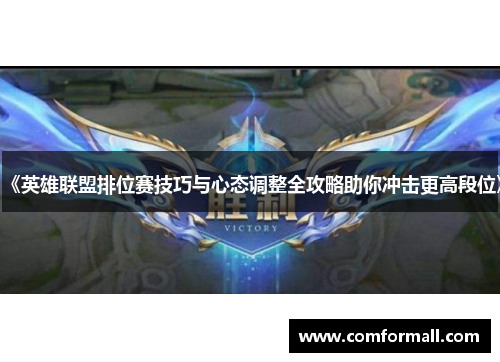 《英雄联盟排位赛技巧与心态调整全攻略助你冲击更高段位》