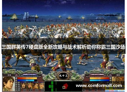 三国群英传7硬盘版全新攻略与战术解析助你称霸三国沙场