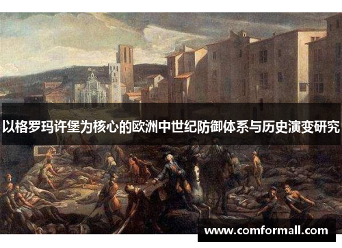 以格罗玛许堡为核心的欧洲中世纪防御体系与历史演变研究