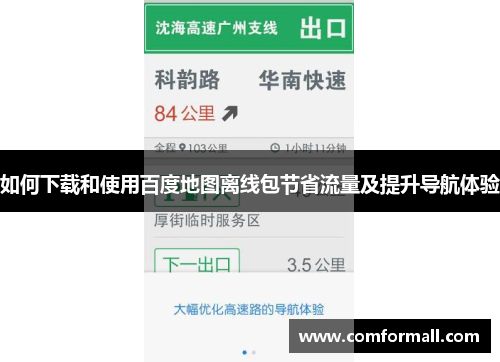 如何下载和使用百度地图离线包节省流量及提升导航体验