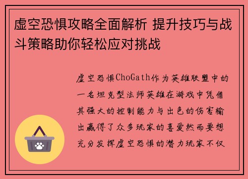 虚空恐惧攻略全面解析 提升技巧与战斗策略助你轻松应对挑战