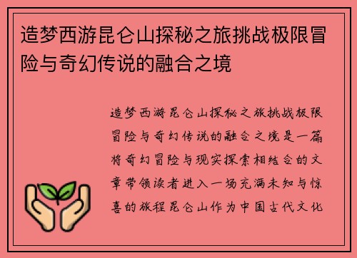造梦西游昆仑山探秘之旅挑战极限冒险与奇幻传说的融合之境