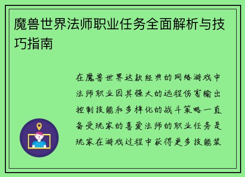 魔兽世界法师职业任务全面解析与技巧指南