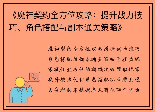 《魔神契约全方位攻略:提升战力技巧、角色搭配与副本通关策略》
