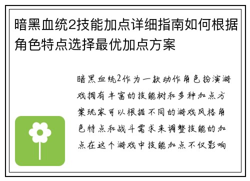 暗黑血统2技能加点详细指南如何根据角色特点选择最优加点方案