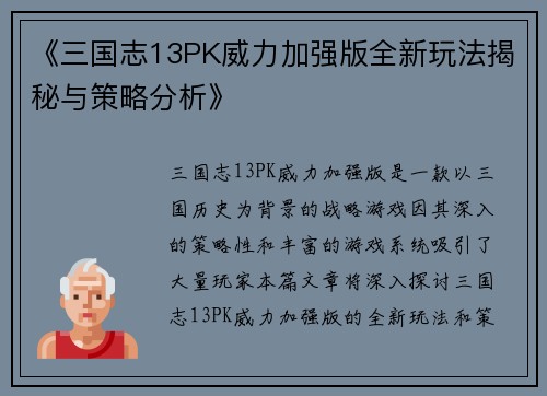 《三国志13PK威力加强版全新玩法揭秘与策略分析》
