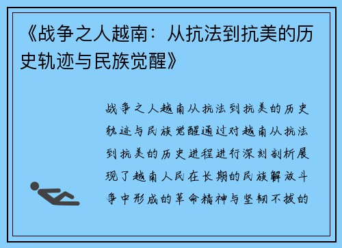 《战争之人越南:从抗法到抗美的历史轨迹与民族觉醒》