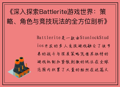 《深入探索Battlerite游戏世界:策略、角色与竞技玩法的全方位剖析》