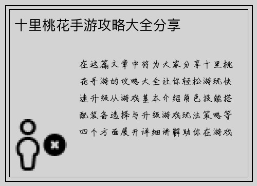 十里桃花手游攻略大全分享