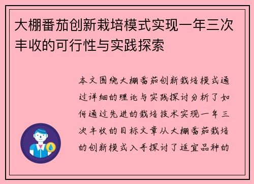 大棚番茄创新栽培模式实现一年三次丰收的可行性与实践探索