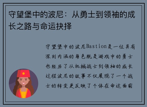 守望堡中的波尼:从勇士到领袖的成长之路与命运抉择