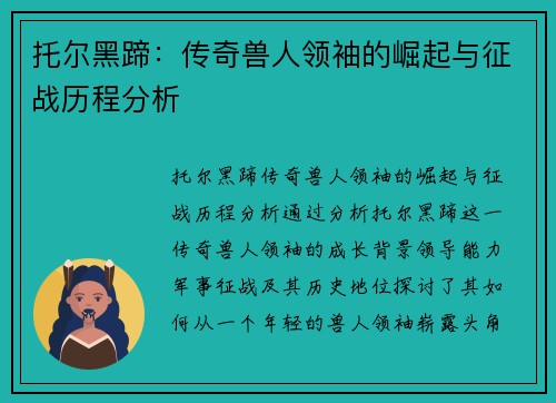 托尔黑蹄:传奇兽人领袖的崛起与征战历程分析