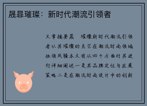 晟暃璀璨:新时代潮流引领者